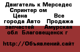 Двигатель к Мерседес Спринтер ом 602 TDI › Цена ­ 150 000 - Все города Авто » Продажа запчастей   . Амурская обл.,Благовещенск г.